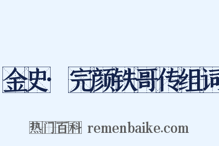 金史·完颜铁哥传组词是什么意思的图片